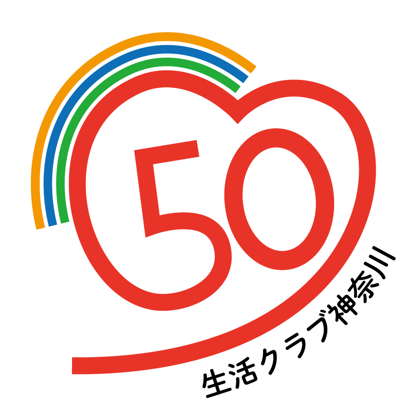 生活クラブ神奈川創立50周年ロゴマーク