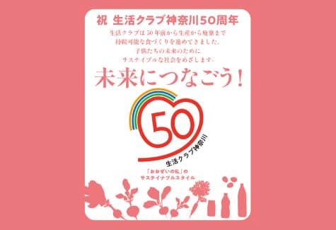 生活クラブ神奈川50周年祭
