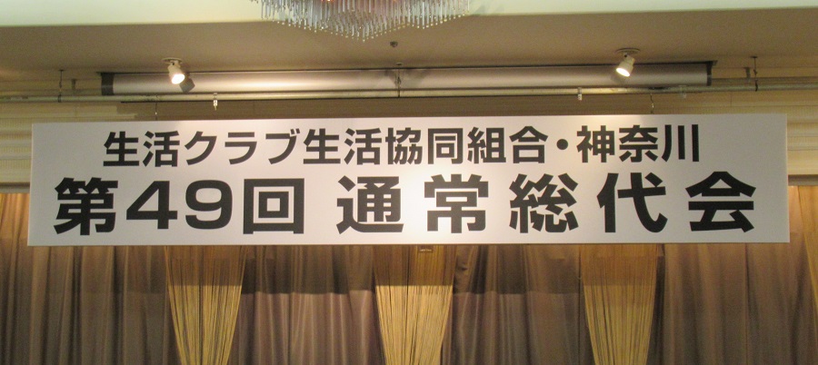 生活クラブ神奈川 第49回通常総代会を開催しました│生活クラブ神奈川