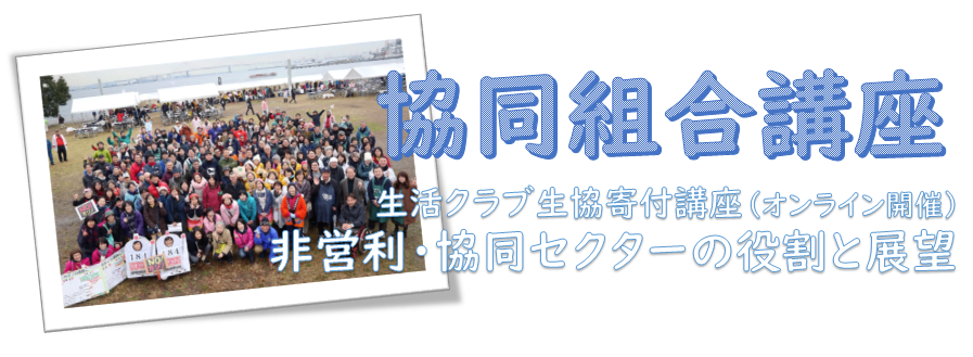 受講者募集 21年度 神奈川大学 生活クラブ生協寄付講座 生活クラブ神奈川