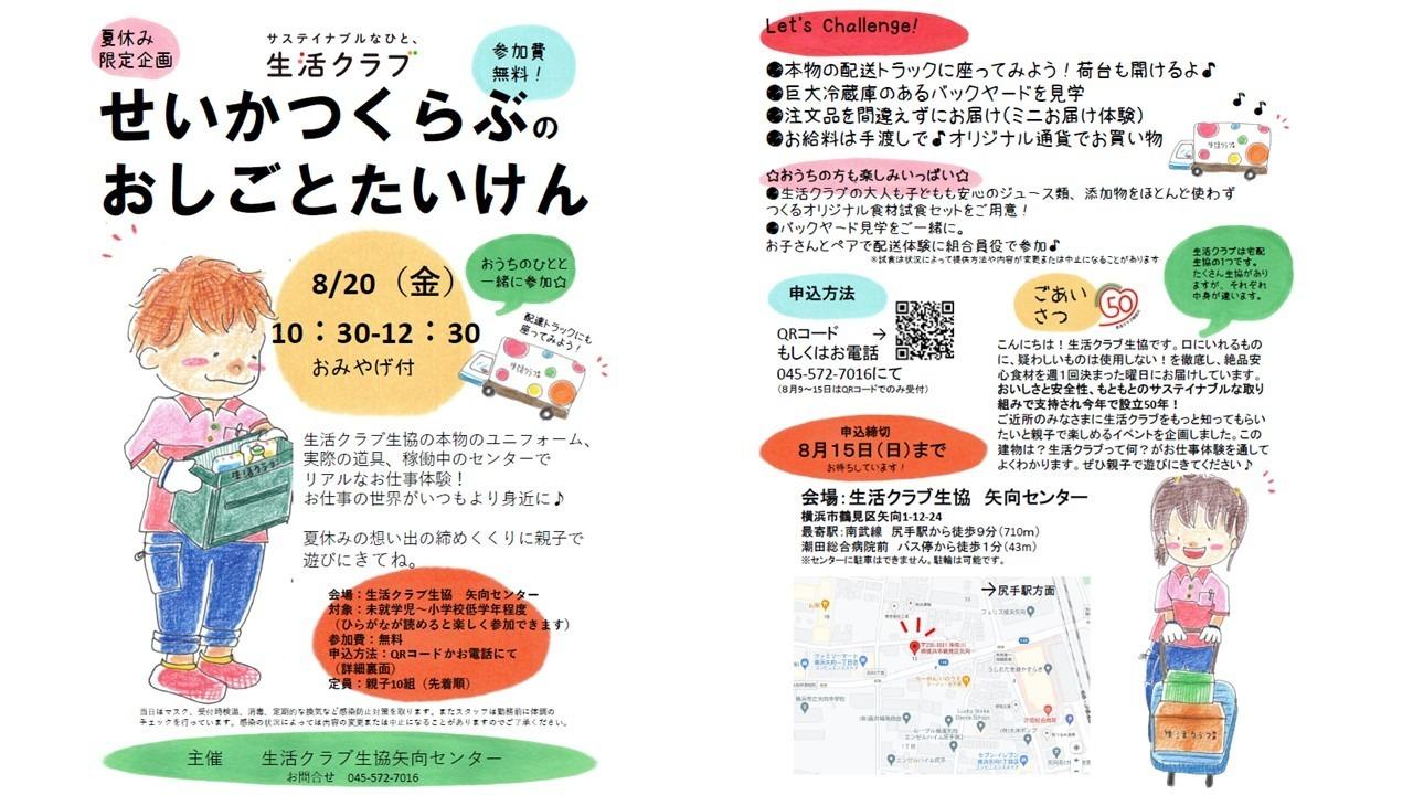 夏休み限定企画 せいかつくらぶのおしごとたいけん 生活クラブ神奈川